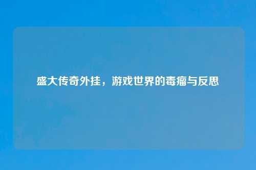 盛大传奇外挂，游戏世界的毒瘤与反思