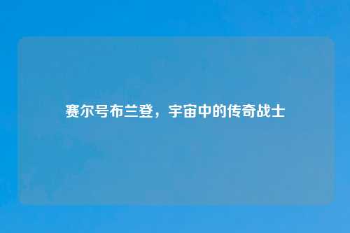 赛尔号布兰登，宇宙中的传奇战士