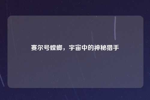 赛尔号螳螂，宇宙中的神秘猎手