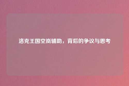 洛克王国空岚辅助，背后的争议与思考