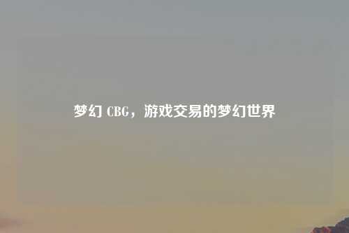 梦幻 CBG，游戏交易的梦幻世界