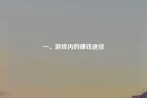 一、游戏内的赚钱途径