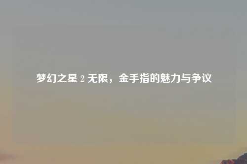 梦幻之星 2 无限，金手指的魅力与争议