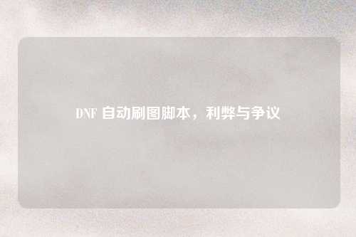 DNF 自动刷图脚本，利弊与争议