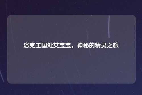 洛克王国处女宝宝，神秘的精灵之旅