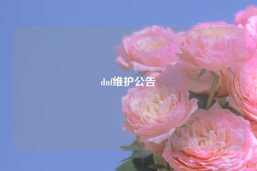 dnf维护公告