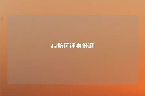 dnf防沉迷身份证