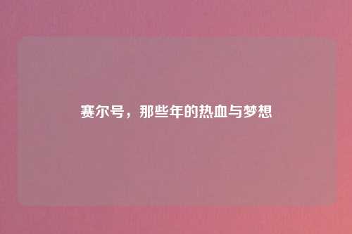赛尔号，那些年的热血与梦想