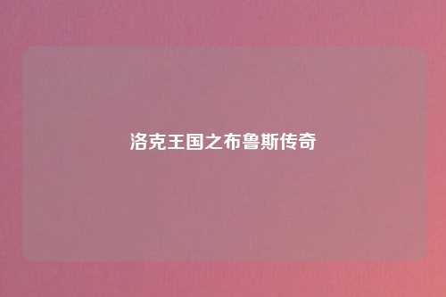 洛克王国之布鲁斯传奇