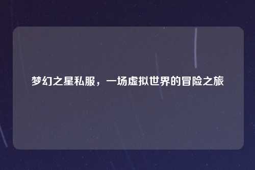 梦幻之星私服，一场虚拟世界的冒险之旅