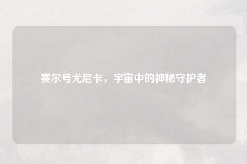 赛尔号尤尼卡，宇宙中的神秘守护者