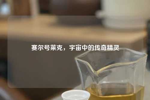赛尔号莱克，宇宙中的传奇精灵