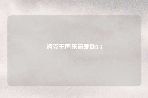 洛克王国东哥辅助3.8