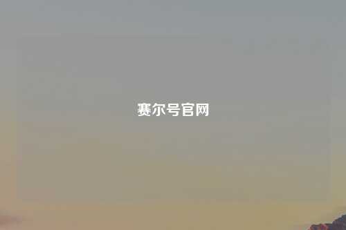 赛尔号官网