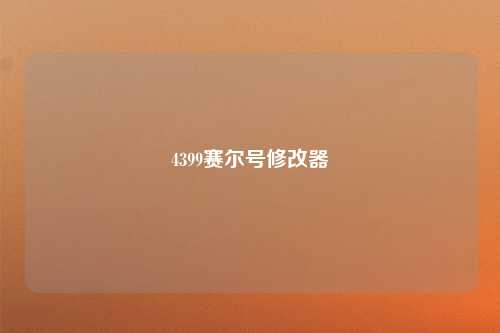 4399赛尔号修改器