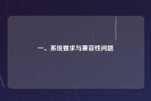 一、系统要求与兼容性问题