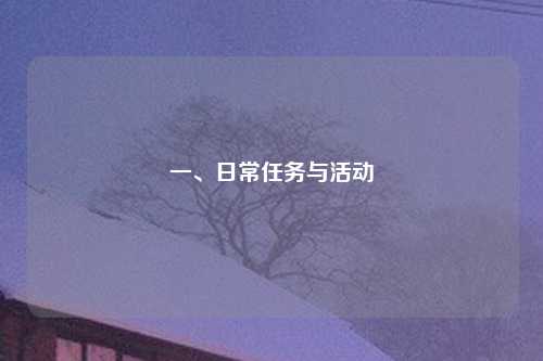 一、日常任务与活动