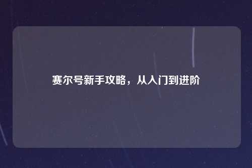赛尔号新手攻略，从入门到进阶