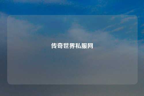 传奇世界私服网