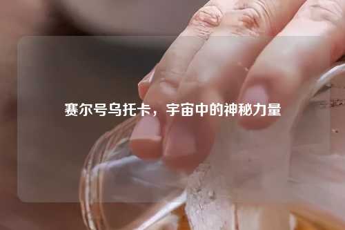赛尔号乌托卡，宇宙中的神秘力量