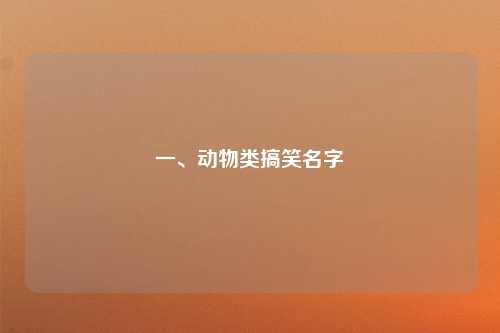 一、动物类搞笑名字