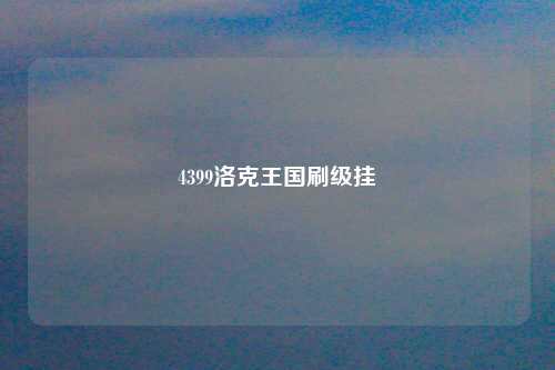 4399洛克王国刷级挂