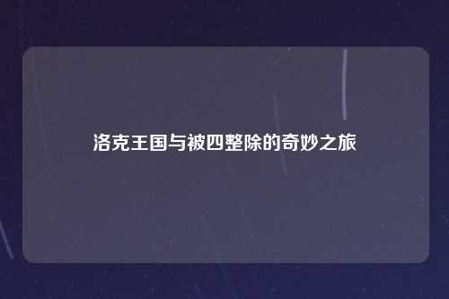 洛克王国与被四整除的奇妙之旅