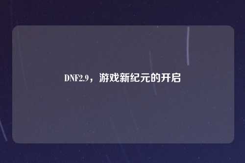 DNF2.9，游戏新纪元的开启