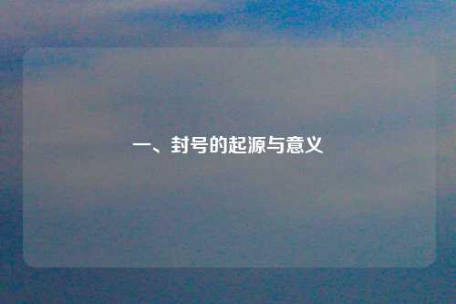 一、封号的起源与意义