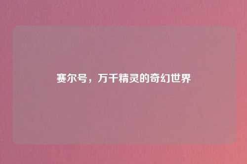 赛尔号，万千精灵的奇幻世界