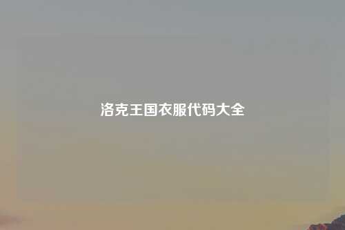 洛克王国衣服代码大全