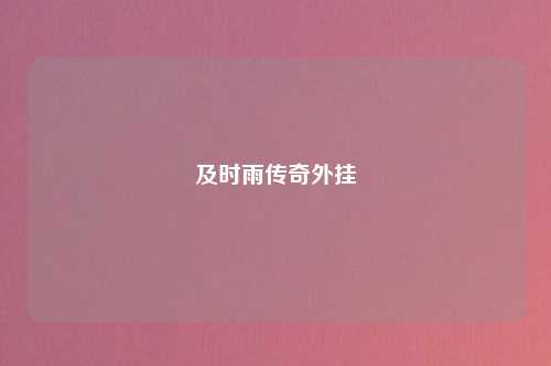 及时雨传奇外挂