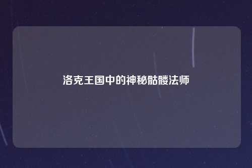 洛克王国中的神秘骷髅法师