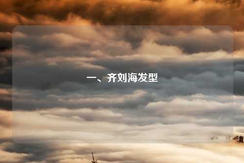 一、齐刘海发型