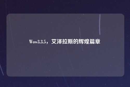 Wow3.3.5，艾泽拉斯的辉煌篇章