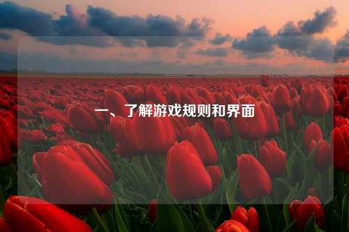 一、了解游戏规则和界面