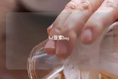 lol亚索bug