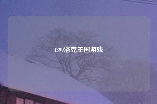 4399洛克王国游戏