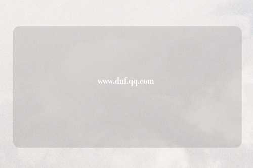 www.dnf.qq.com