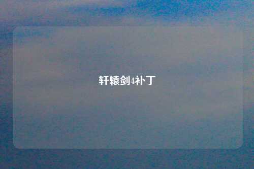 轩辕剑4补丁