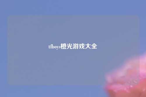 tfboys橙光游戏大全