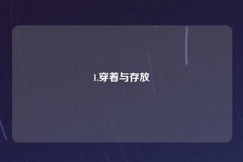 1.穿着与存放