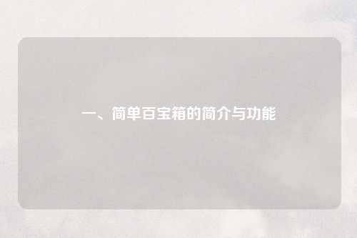 一、简单百宝箱的简介与功能