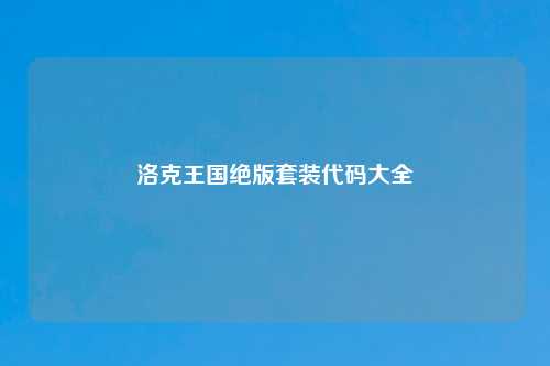 洛克王国绝版套装代码大全