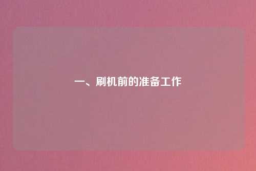 一、刷机前的准备工作