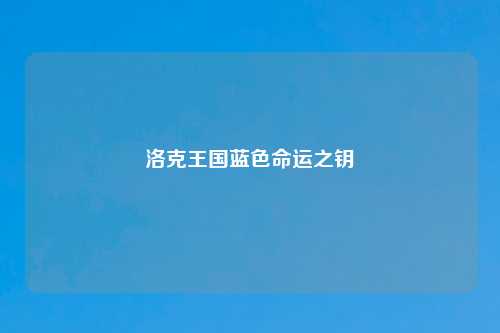 洛克王国蓝色命运之钥
