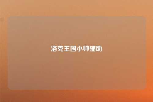 洛克王国小帅辅助