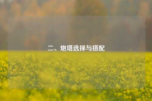 二、炮塔选择与搭配
