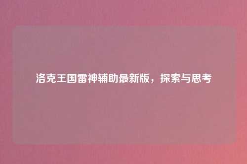 洛克王国雷神辅助最新版，探索与思考