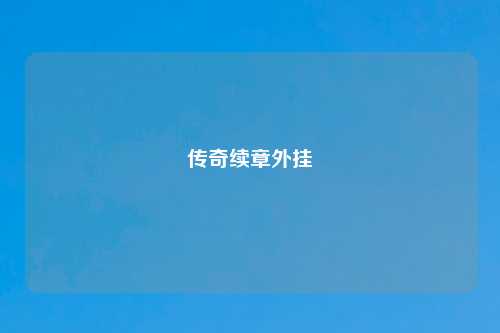 传奇续章外挂